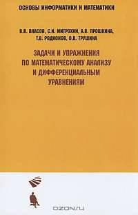 Задачи и упражнения по математическому анализу и дифференциальным уравнениям