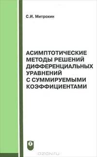 Асимптотические методы решений дифференциальных уравнений с суммируемыми коэффициентами