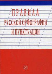 Правила русской орфографии и пунктуации