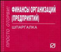 Финансы организации (предприятий): шпаргалка