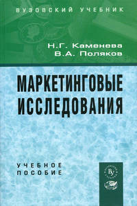 Маркетинговые исследования: Учебное пособие для вузов.