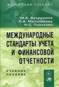 Международные стандарты учета и финансовой отчетности. Учебное пособие