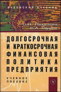 Долгосрочная и краткосрочная финансовая политика предприятия. Учебное пособие