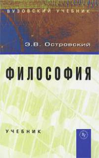 Философия. Учебник