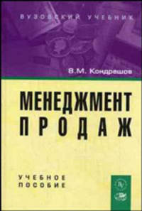 Менеджмент продаж. Гриф УМО ВУЗов России