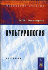 Культурология: Учебник / В.В. Викторов. - 1-e изд. доп. Гриф