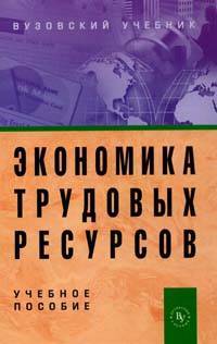 Экономика трудовых ресурсов: учебное пособие (гриф)