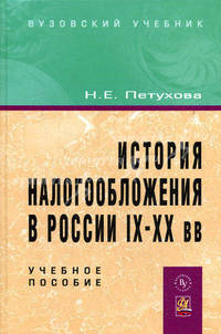 История налогообложения в России IX-XX веках. Учебное пособие