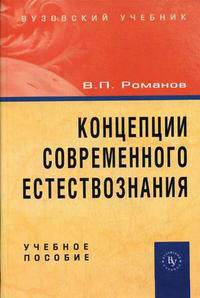 Концепции современного естествознания: Учебное пособие для студентов - 3-е изд.,испр. и доп.