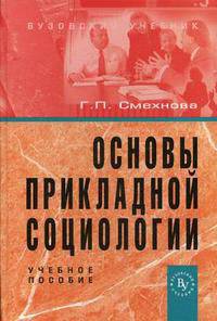 Основы прикладной социологии. Учебное пособие