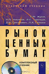 Рынок ценных бумаг: комплексный учебник. Гриф УМО ВУЗов России (+ CD-ROM)