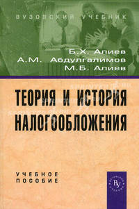 Теория и история налогообложения: Учебное пособие. - (Вузовский учебник)