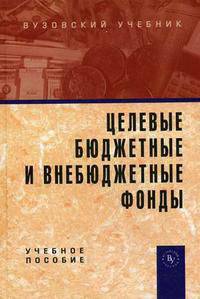 Целевые бюджетные и внебюджетные фонды. Учебное пособие