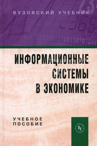 Информационные системы в экономике. Учебное пособие - 2 изд.