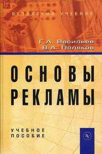 Основы рекламы: учебное пособие. Васильев Г.А., Поляков В.А.