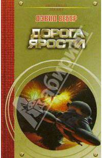 Дорога ярости: Роман