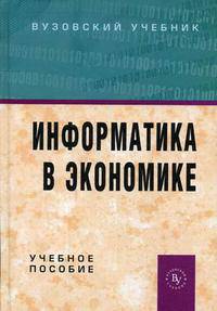 Информатика в экономике: учебное пособие (гриф)