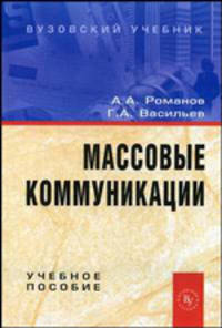 Массовые коммуникации. Учебное пособие