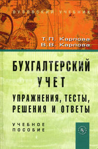 Бухгалтерский учет. Упражнения, тесты, решения и ответы. Учебное пособие