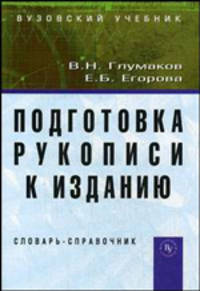 Подготовка рукописи к изданию: Словарь-справочник