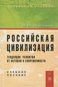 Российская цивилизация: тенденции развития от истоков к современности: Учебное пособие (ГРИФ)