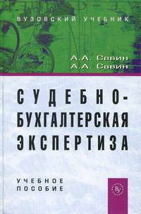 Судебно-бухгалтерская экспертиза. Учебное пособие. Гриф УМО МО РФ
