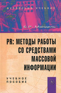 PR: методы работы со средствами массовой информации: Учебное пособие / Б.Р. Мандель.