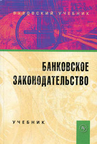 Банковское законодательство: учебник - 2-е изд.