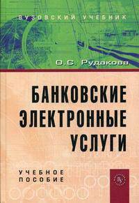 Банковские электронные услуги. Учебное пособие