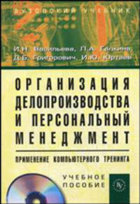 Организация делопроизводства и персональный менеджмент: применение компьютерного тренинга: Учебное пособие + CD-ROM.,