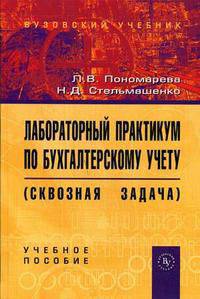 Лабораторный практикум по бухгалтерскому учету. Сквозная задача - 3 изд.