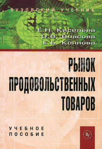 Рынок продовольственных товаров: Учебное пособие / Е.Н. Киселева О.В. Власова Е.Б. Коннова. Гриф
