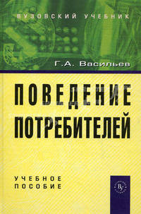 Поведение потребителей: Учеб. пособие - 2-е изд.,перераб. и доп. (ГРИФ)