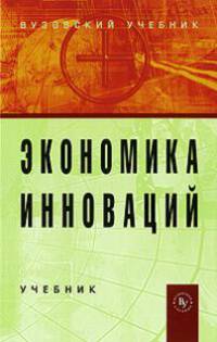 Экономика инноваций. Учебник. Гриф УМО вузов России