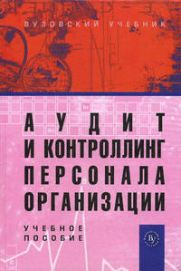 Аудит и контроллинг персонала организации. Учебное пособие. Гриф УМО вузов России