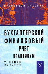 Бухгалтерский финансовый учет: практикум. Учебное пособие для вузов. Гриф МО РФ
