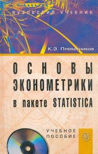 Основы эконометрики в пакете STATISTICA: Учебное пособие. + СD-ROM