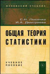 Общая теория статистики: Учеб. пособие / С.Н. Лысенко, И.А. Дмитриева.