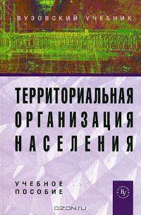 Территориальная организация населения. Учебное пособие. Гриф УМО вузов России