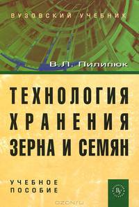 Технология хранения зерна и семян. Учебное пособие. Гриф УМО вузов России