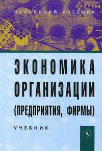 Экономика организации (предприятия, фирмы). Учебник. Гриф УМО вузов России