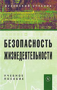Безопасность жизнедеятельности. Учебное пособие. Гриф МО РФ