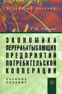 Экономика перерабатывающих предприятий потребительской кооперации. Учебное пособие