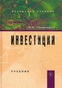 Инвестиции: Учебник / И.Я. Лукасевич., (Гриф)