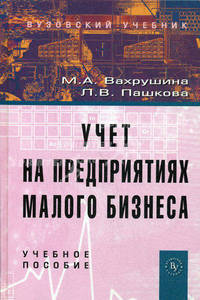 Учет на предприятиях малого бизнеса: Учебное пособие. 2-е изд., перераб. и доп. Вахрушина М.А., Пашкова Л.В.