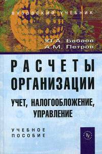 Расчеты организации: учет, контроль и налогообложение: Учебно-практ. пособие для вузов. Бабаев Ю.А., Петров А.М.