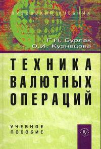 Техника валютных операций. Учебное пособие - 3 изд.