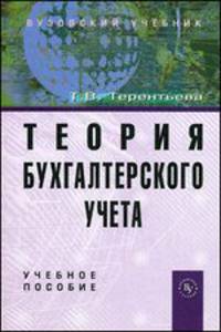 Теория бухгалтерского учета: Учебное пособие (ГРИФ)
