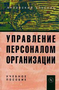 Управление персоналом организации: Учебное пособие / Под ред. П.Э. Шлендер., (Гриф)