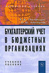 Бухгалтерский учет в бюджетных организациях. Учебное пособие. Гриф УМО МО РФ